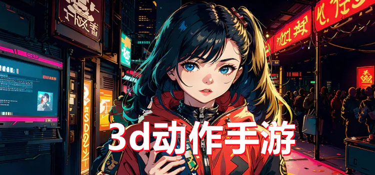 3d動作手游