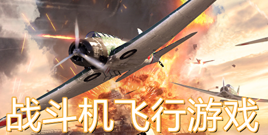戰(zhàn)斗機飛行游戲