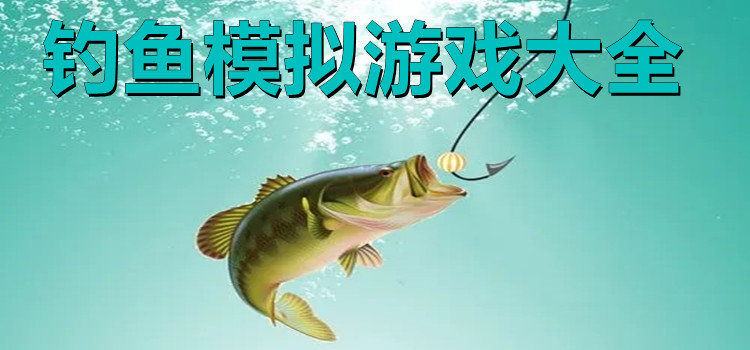 釣魚模擬游戲