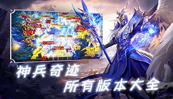 神兵奇跡全部版本