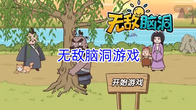 無敵腦洞游戲