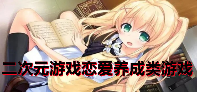二次元游戲戀愛養(yǎng)成類游戲