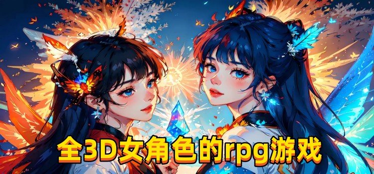 全3D女角色的rpg游戲