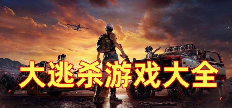 大逃殺游戲