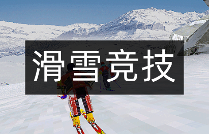 滑雪競技游戲