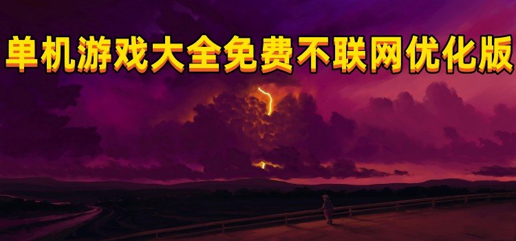 單機(jī)游戲免費(fèi)不聯(lián)網(wǎng)優(yōu)化版
