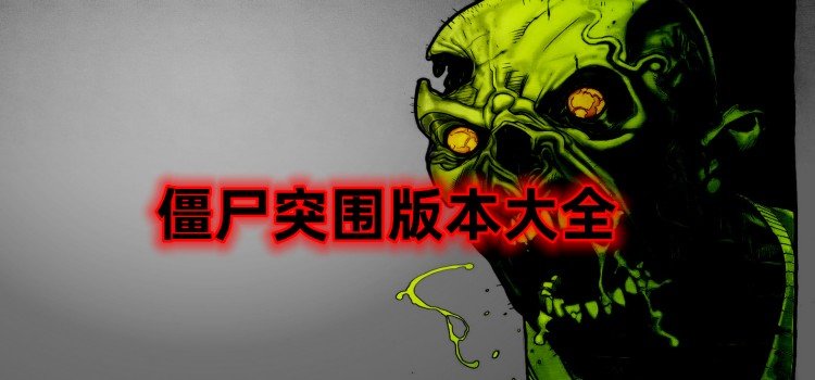 僵尸突圍版本