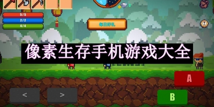 像素生存手機(jī)游戲
