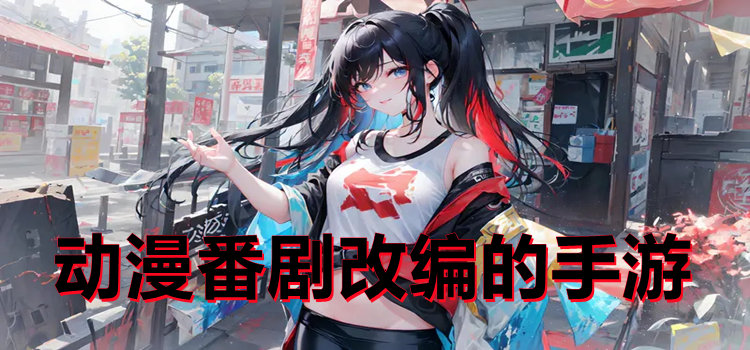 動漫番劇改編的手游