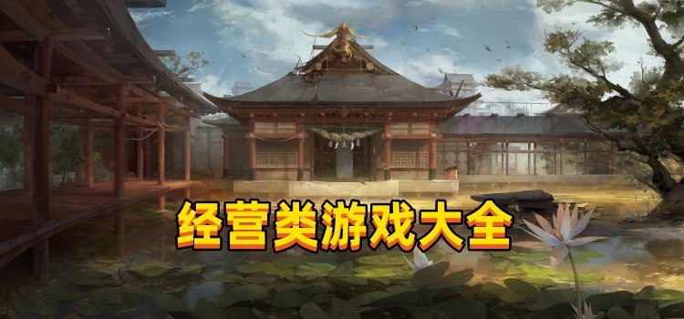 經(jīng)營類游戲