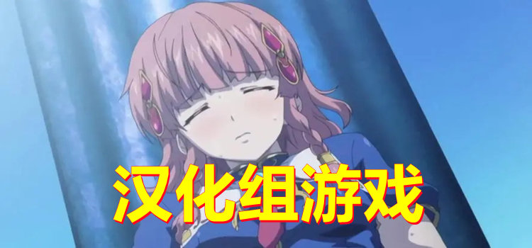 漢化組游戲