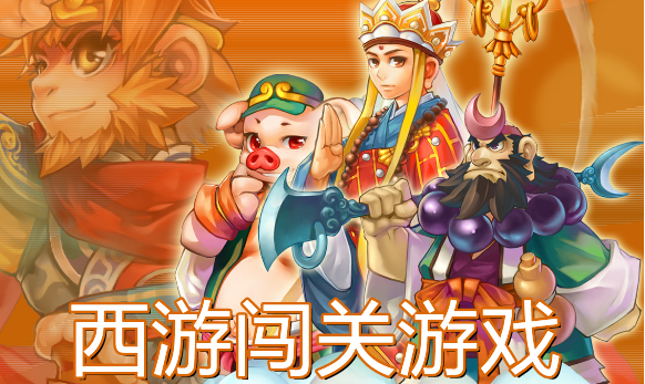 西游闖關(guān)游戲