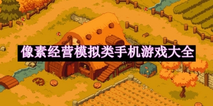 像素經(jīng)營模擬類手機(jī)游戲