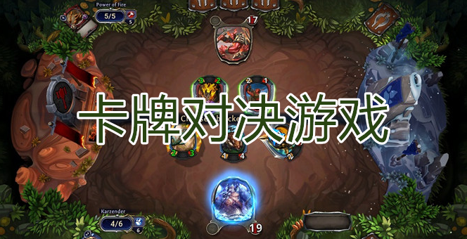 卡牌對決游戲