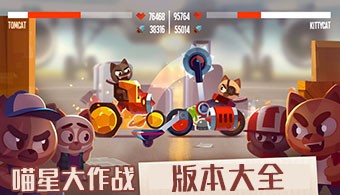 喵星大作戰(zhàn)所有版本