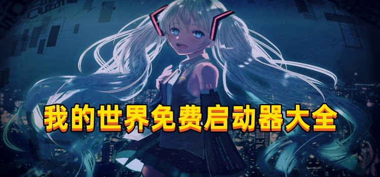我的世界免費(fèi)啟動器
