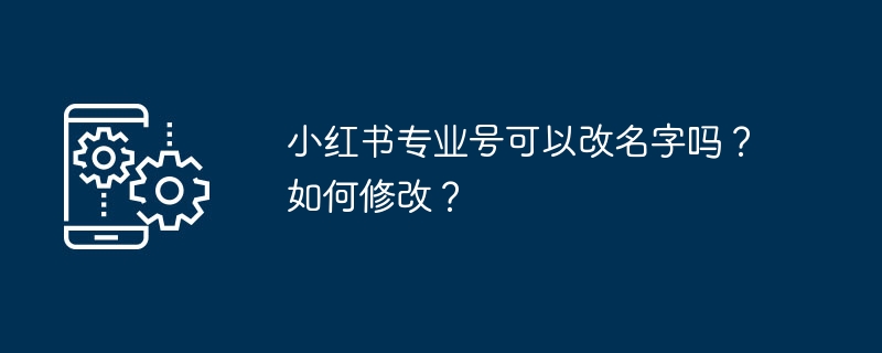 小红书专业号可以改名字吗