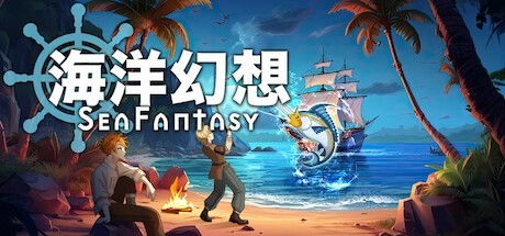 海洋游戲最新版