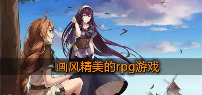 畫風精美的rpg游戲