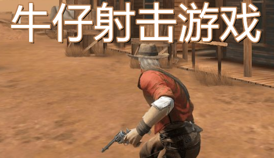 牛仔射擊游戲