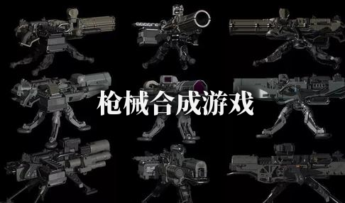 槍械合成游戲