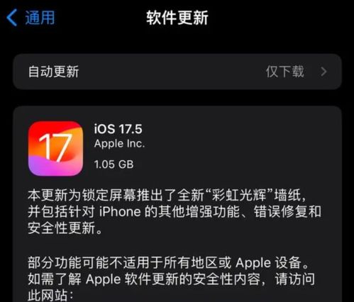 iOS17.5验证通道关闭？iOS17.5.1升级必要性探讨