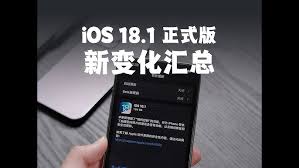 iOS18.1何时发布