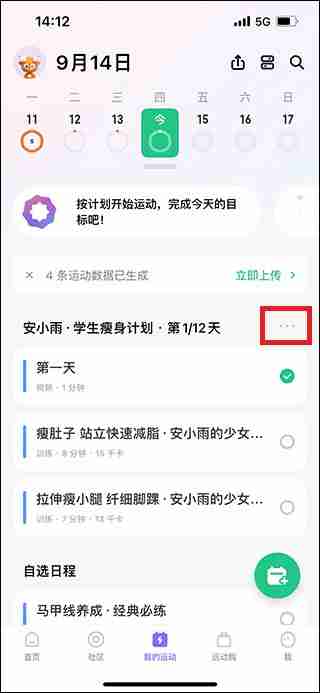 keep怎么取消训练计划 keep取消训练计划教程