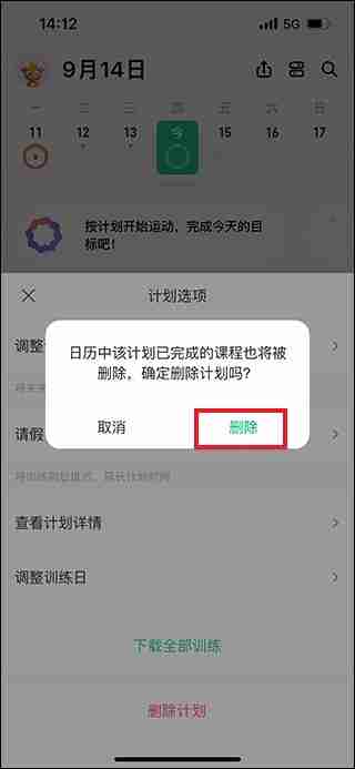 keep怎么取消训练计划 keep取消训练计划教程