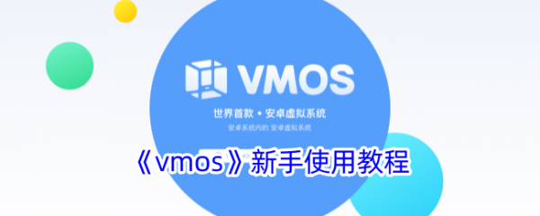 vmos怎么用具体介绍 vmos新手使用教程