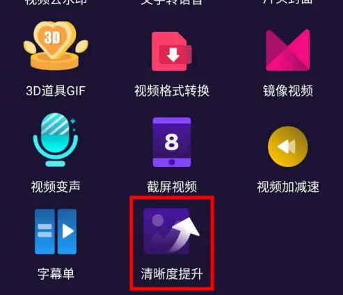 美册怎么把视频变清晰 视频变清晰操作方法