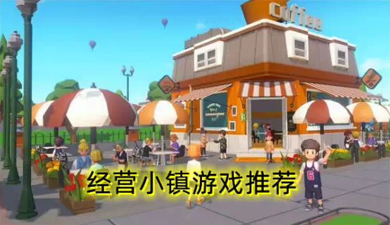 經(jīng)營小鎮(zhèn)游戲
