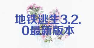 地鐵逃生3.2.0兼容版