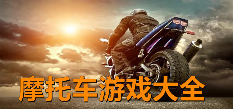 摩托車游戲