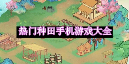 熱門種田手機游戲