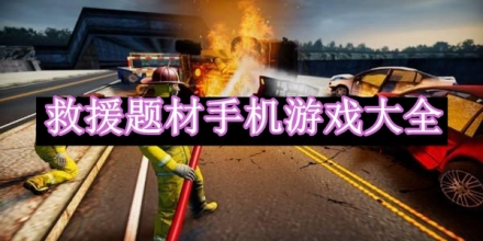 救援題材手機游戲