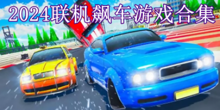 2024聯(lián)機飆車游戲