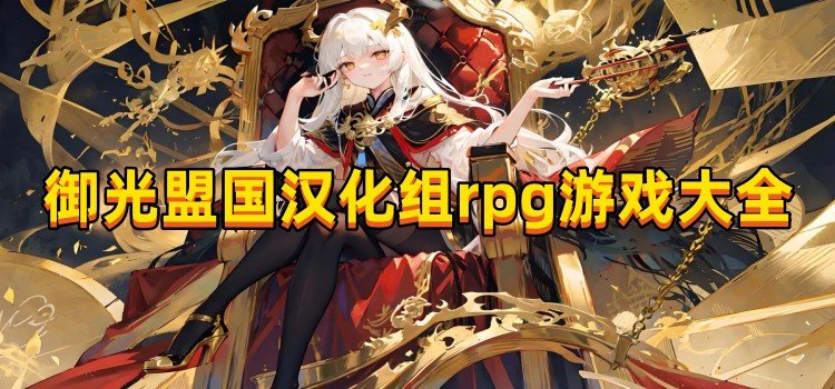 御光盟國漢化組rpg游戲