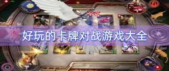 卡牌對戰(zhàn)游戲大全
