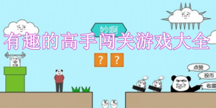有趣的高手闖關(guān)游戲