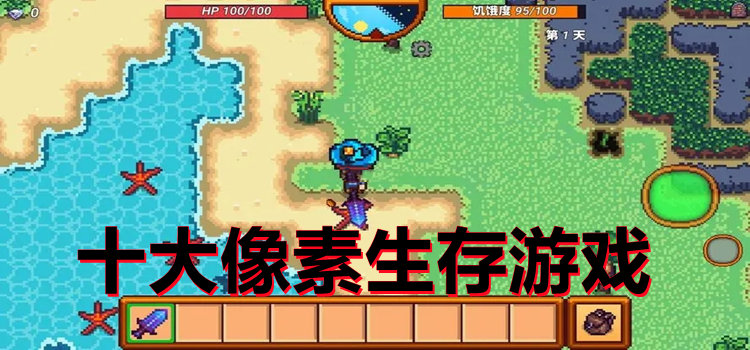 十大像素生存游戲