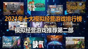 模擬游戲排行榜