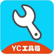 yc工具箱