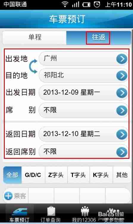 12306怎么订往返票 订往返票操作方法