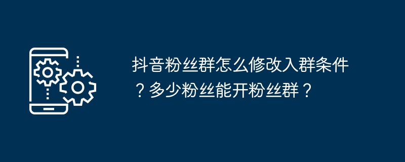 抖音粉丝群如何修改入群条件