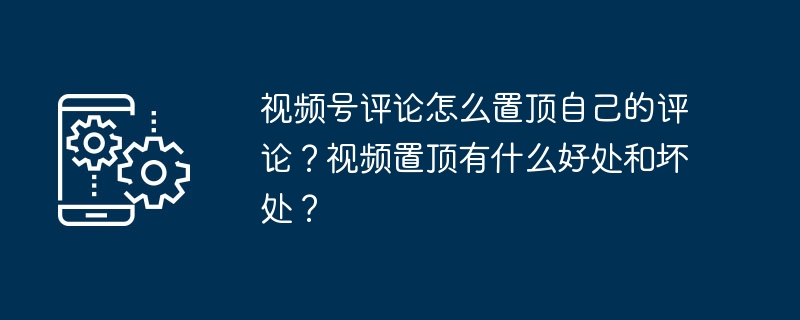 视频号评论如何置顶自己的评论