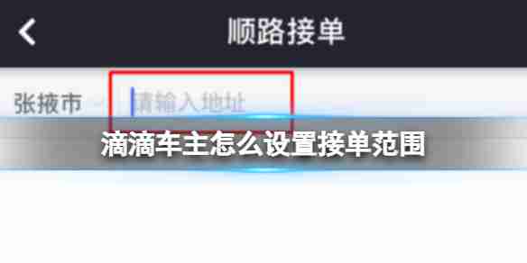 滴滴司机端怎么设置区域 滴滴车主怎么设置接单范围