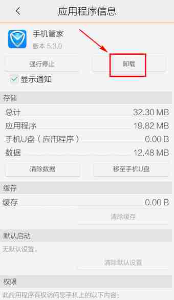 腾讯手机管家如何卸载