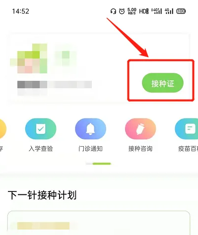 小豆苗app在哪看接种信息