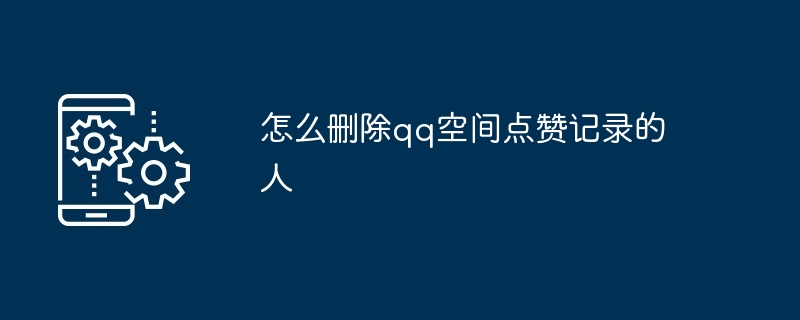 怎么删除qq空间点赞记录的人